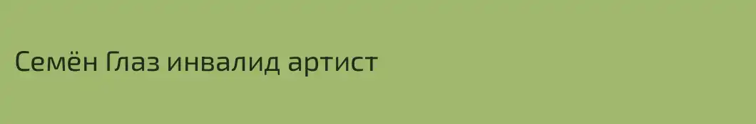 Семён Глаз инвалид артист